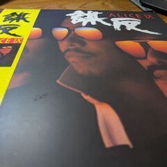（中古LPレコード）アリスⅨ（2）