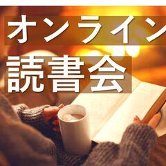 読書会GIFTALK ～本のテーマは「話し方」「生き方」～…