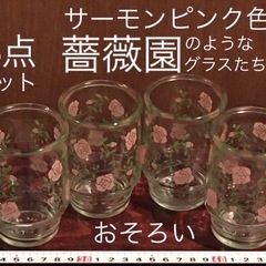 【決まりました】4点セット サーモンピンク色 薔薇　グラス