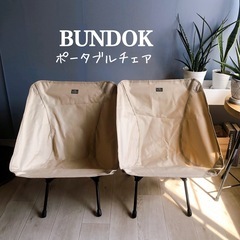 【2点セット】BUNDOK ポータブルチェア  アウトドアチェア