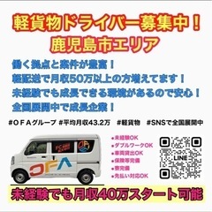 🌈【鹿児島市】 ✨軽貨物ドライバー大募集‼️  📦《月収50万円以上》 ✅ 未経験歓迎！ ✅ 普通免許があればOK！  安定の仕事量＆高収入💰 今すぐチャレンジしませんか？ #株式会社OFA #九州最大軽貨物会社 の画像