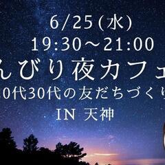 【6/25(水)19:30〜】20代・30代の友だちづくり☕のん...