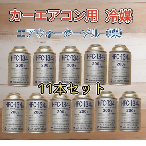 メンテナンス HFC-134a HFC-134a 11本セット カーエアコン用冷媒エアウォーターゾル（株
