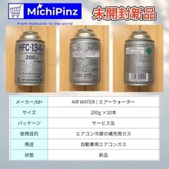 HFC-134a  11本セット カーエアコン用　冷媒　エアウォーターゾル（株）の画像