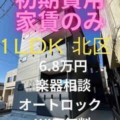 ⭐初期費用家賃のみ⭐ 新築1LDKデザイナーズマンションです♪審...