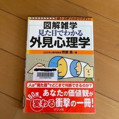 図解雑学　見た目でわかる　外見心理学