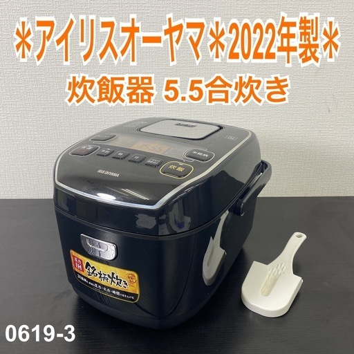 ご来店限定】＊ アイリスオーヤマ 5.5合炊き炊飯器 2022年製＊0619-3