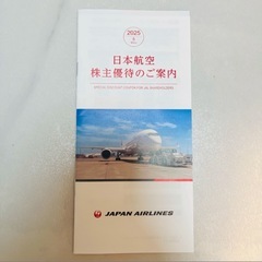 日本航空  JAL 　株主優待
