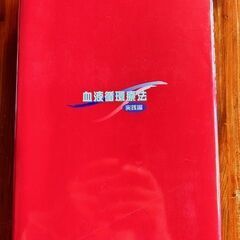 血液循環療法　実践編　の画像