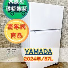 【高年式】大阪送料無料★3か月保障付き★冷蔵庫★ヤマダ★2ドア★...