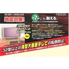 未開封新品　32〜50型テレビ用地震対策グッズの画像