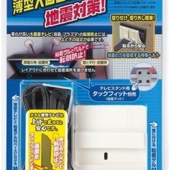 未開封新品　32〜50型テレビ用地震対策グッズの画像