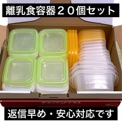 離乳食容器　大３個　中１２個　小5個　計　２０個