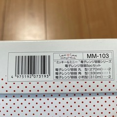 【未使用】タマハシ LOVE LOVE mickey&minnie 電気レンジ容器5pcセット MM-103の画像