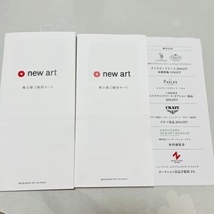 ニューアートホールディングス　優待券2枚