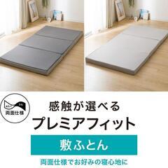 【新品未使用】ニトリ　敷布団　マットレス　低反発・高反発　両面仕様