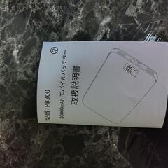 モバイルバッテリー（災害時に最適に！）の画像