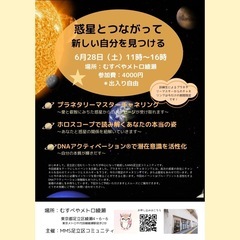 惑星🪐と繋がって新しい自分を見つける〜足立区綾瀬〜