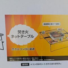 新品未使用☆DCM　焚き火ネットテーブル　90×80　BBQテーブルの画像
