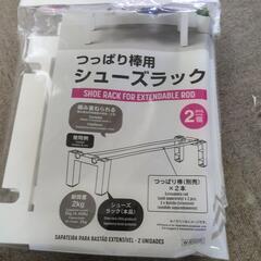 シューズラック(突っ張り棒要)