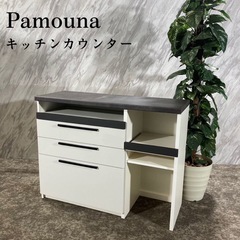 パウモナ　キッチンカウンター
　　