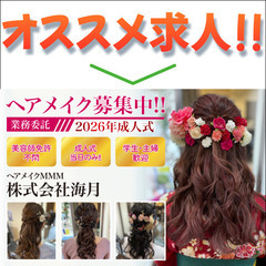 ヘアメイクMMM/株式会社海月 2026年成人式 ヘアメイクスタ...