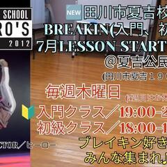 7月より田川市夏吉校ブレイキンレッスンスタートします✨