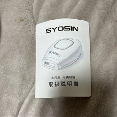 SYOSIN脱毛器キャンセルにより再出品　の画像