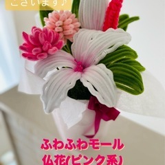 ふわふわモール仏花💐(ピンク系)