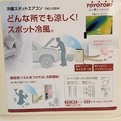 トヨトミ　スポット冷暖房エアコンの画像
