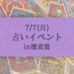 🎋七夕だけの特別鑑定🔮  「ズバッと当たる」と話題のタロット占い