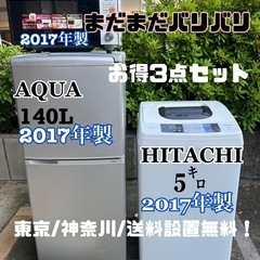 まだまだバリバリ2017年製3点セット！送料設置無料！格安販売