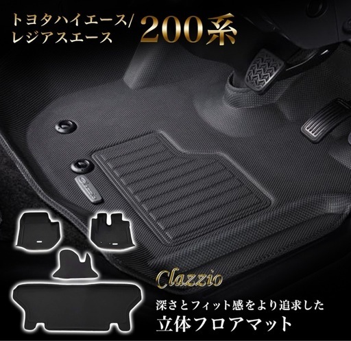 Clazzio(クラッツィオ) 立体フロアマット 1列目+2列目セット トヨタ ハイエース/レジアスエース 200系 S-GL NEWラバータイプ ブラック ET-1096