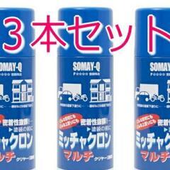 ミッチャクロンマルチ　スプレー　3本セット