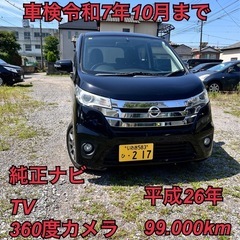26年式！車検あり！　デイズ　ハイウェイスター　軽自動車　軽バン