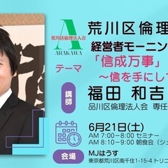 🌄荒川区倫理法人会モーニングセミナーのご案内