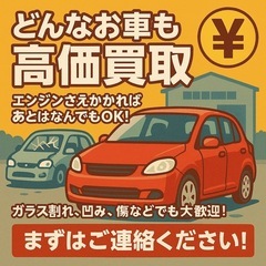 不要になったお車買い取らせてください！事故車、車検切れ、廃車なん...