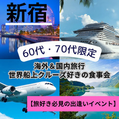 シニア世代の友達作り０７月１２日(土)１５：００📍新宿⭐特…