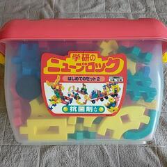 ☆お話中☆　学研　ニューブロック　はじめてのセット　2歳から