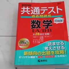 赤本　共通テスト　過去問研究　数学IA/II B　２０２４年度版...