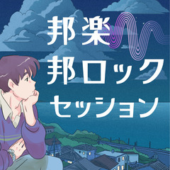 初心者、お1人様、シニア歓迎！事前曲決めバンドセッションでJ-P...