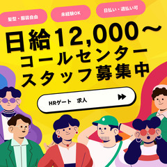 06.24開始/全額日払い/服装自由/ネイル自由/コールセ…