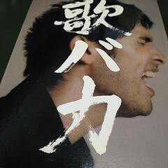 歌バカ