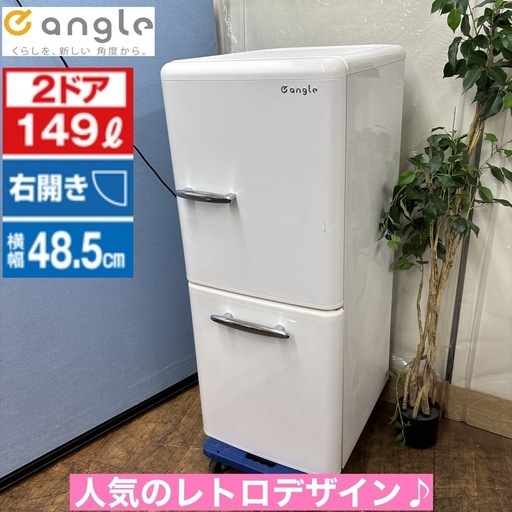 I385 🌈 ジモティー限定価格！ 人気のレトロデザイン♪ e angle 冷蔵庫