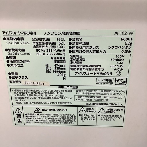 IRISOHYAMA  アイリスオーヤマ　冷蔵庫　AF162-W   2020年製  162L　