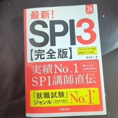 最新！SPI3[完全版] 26年度版