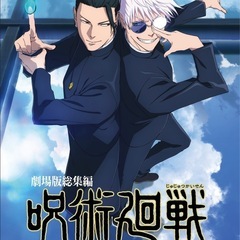 🤞劇場版総集編 呪術廻戦　観に行く人募集💙🩵
