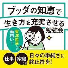 【7/20(日)午後・梅田開催】日々の単調さに終止符を:ブッダの...