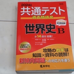 共通テスト 過去問研究 世界史B 2024年版