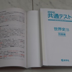 共通テスト 過去問研究 世界史B 2024年版の画像
